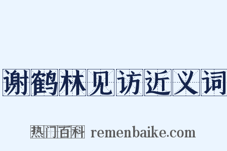 谢鹤林见访近义词是什么意思的图片